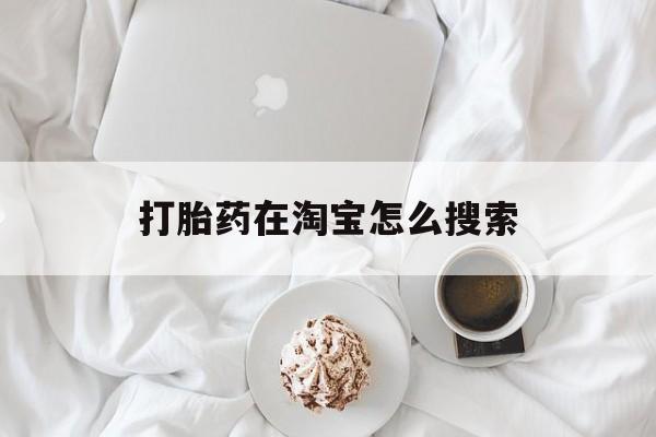 最新消息打胎药在淘宝怎么搜索分享(你知道流产药在淘宝叫什么名字吗?) 最新消息打胎药在淘宝怎么搜索分享(你知道流产药在淘宝叫什么名字吗?)